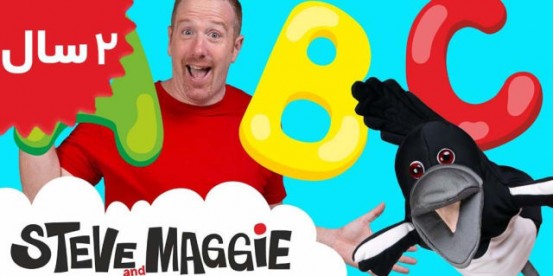 Steve And Maggie. ABC Story and Alphabet Song